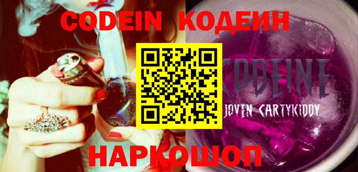Советский  Codein напиток Lean (лин)  Вход с VPN 