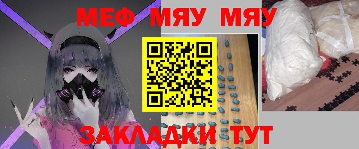 Меф мяу мяу мука Советский